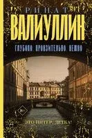 Глубоко. Пронзительно. Нежно - Ринат Валиуллин - 2023 год