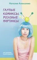 Глупые комиксы, розовые "мартинсы" - Наталия Алексеева - 2022 год