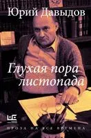Глухая пора листопада - Юрий Давыдов - 2024 год