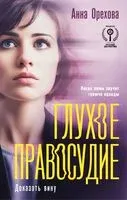 Глухое правосудие. Доказать вину - Анна Орехова - 2026 год