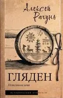 Гляден - Алексей Рачунь - 2026 год