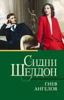 Гнев ангелов - Сидни Шелдон - 2024 год
