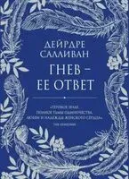 Гнев – её ответ - Салливан Дейрдре - 2023 год