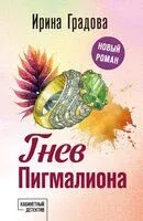 Гнев Пигмалиона - Ирина Градова - 2024 год
