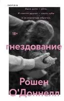 Гнездование - Рошен О`Доннелл - 2025 год