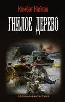 Гнилое дерево - Комбат Найтов - 2017 год