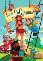 Гномы и женщина - Яросвет Самовидец - 2018 год