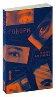 Говори - Татьяна Богатырёва - 2024 год