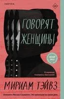 Говорят женщины - Мириам Тэйвз - 2023 год