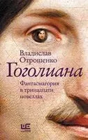 Гоголиана - Владислав Отрошенко - 2024 год