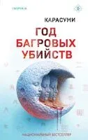 Год багровых убийств - Карасуми - 2026 год