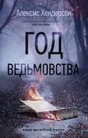 Год ведьмовства - Алексис Хендерсон - 2021 год
