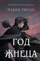 Год жнеца - Макия Люсье - 2023 год