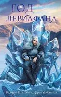 Год левиафана - Дарья Урбанская, Валерия Шаталова - 2025 год