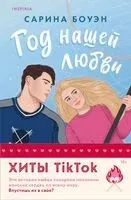 Год нашей любви. Год наших тайн. Комплект из 2 книг - Сарина Боуэн - 2024 год