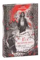 Год некроманта. Ворон и ветвь - Дана Арнаутова - 2023 год