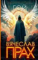 Гой - Вячеслав Прах - 2024 год