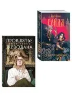 Гойда. Проклятье Жеводана. Комплект из 2 книг - Джек Гельб - 2024 год