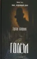 Голем - Густав Майринк - 2021 год
