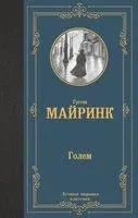 Голем - Густав Майринк - 2022 год
