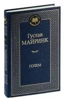 Голем - Густав Майринк - 2023 год