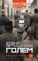 Голем - Елена Артюшкина - 2024 год