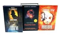 Голем; Аватара; Смятение. Комплект из 3 книг - Густав Майринк, Артур Мейчен, Готье Теофиль - 2023 год