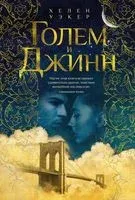 Голем и Джинн - Хелен Уэкер - 2023 год