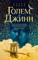Голем и Джинн - Хелен Уэкер - 2024 год
