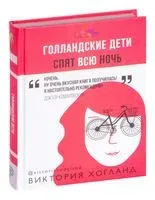 Голландские дети спят всю ночь - Виктория Хогланд - 2020 год