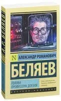 Голова профессора Доуэля - Александр Беляев - 2025 год
