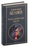 Голова профессора Доуэля - Александр Беляев - 2023 год