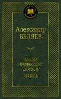 Голова профессора Доуэля. Ариэль - Александр Беляев - 2024 год