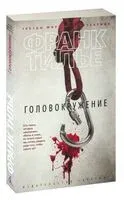 Головокружение - Франк Тилье - 2022 год