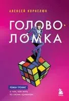 Головоломка. Роман-тренинг о том, как найти пульт от собственной жизни - Алексей Корнелюк - 2023 год
