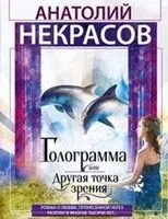 Голограмма, или другая точка зрения - Анатолий Некрасов - 2019 год
