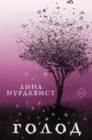 Голод - Лина Нурдквист - 2023 год