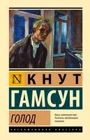Голод - Кнут Гамсун - 2025 год