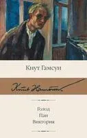 Голод. Пан. Виктория - Кнут Гамсун - 2024 год