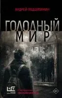 Голодный мир - Андрей Подшибякин - 2025 год