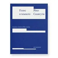 Голос в темноте - Рёко Секигути - 2024 год