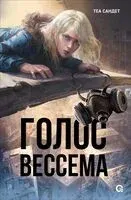 Голос Вессема - Теа Сандет - 2025 год