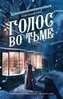 Голос во тьме - Александра Торн - 2023 год
