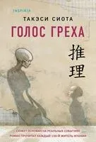 Голос греха - Такэси Сиота - 2025 год