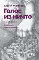 Голос из ничто - Юрий Мамлеев - 2021 год