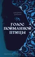 Голос пойманной птицы - Джазмин Дарзник - 2023 год