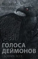 Голоса деймонов - Филип Пулман - 2019 год