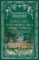 Голоса лета. Штормовой день. Начать сначала - Розамунда Пилчер - 2024 год