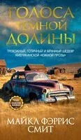 Голоса темной долины - Майкл Смит - 2025 год