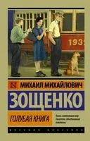 Голубая книга - Михаил Зощенко - 2023 год